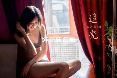 绳艺变装癖